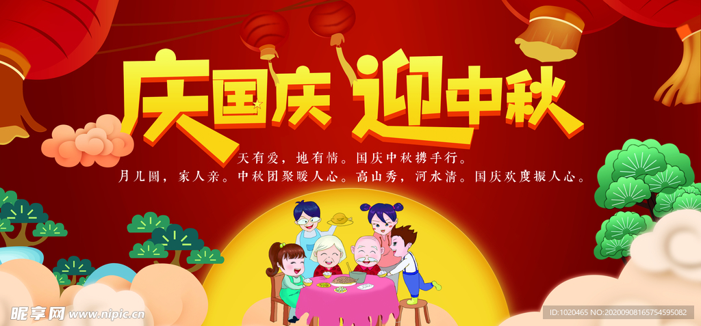 中秋国庆背景
