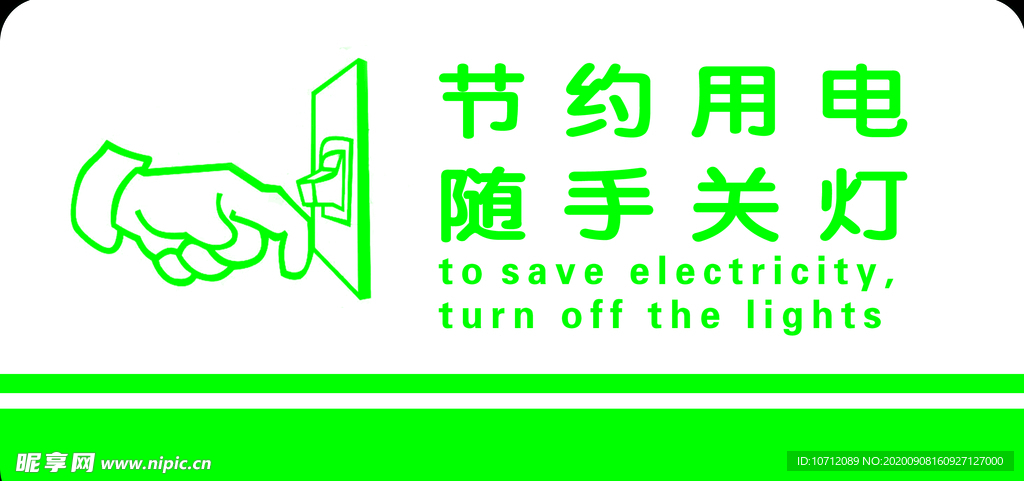 节约用电 随手关灯