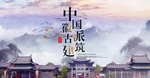 古建筑