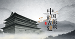 古建筑