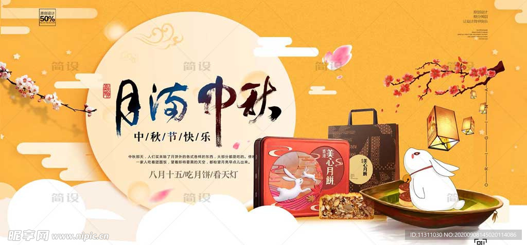 中秋海报