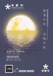 中秋海报