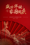 盛世华诞家园同庆