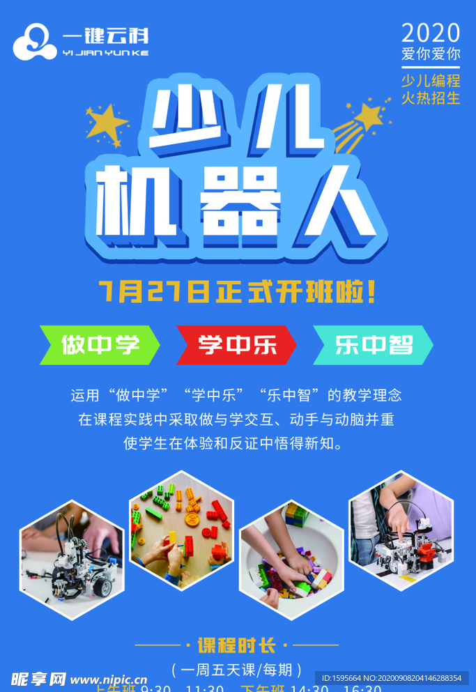 少儿机器传单