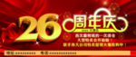 26周年庆