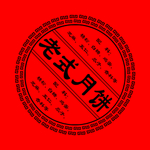 老式月饼标签