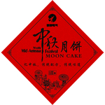 中秋月饼标签