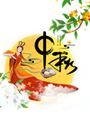 中秋