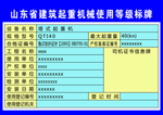 山东省建筑起重机械使用等级标牌