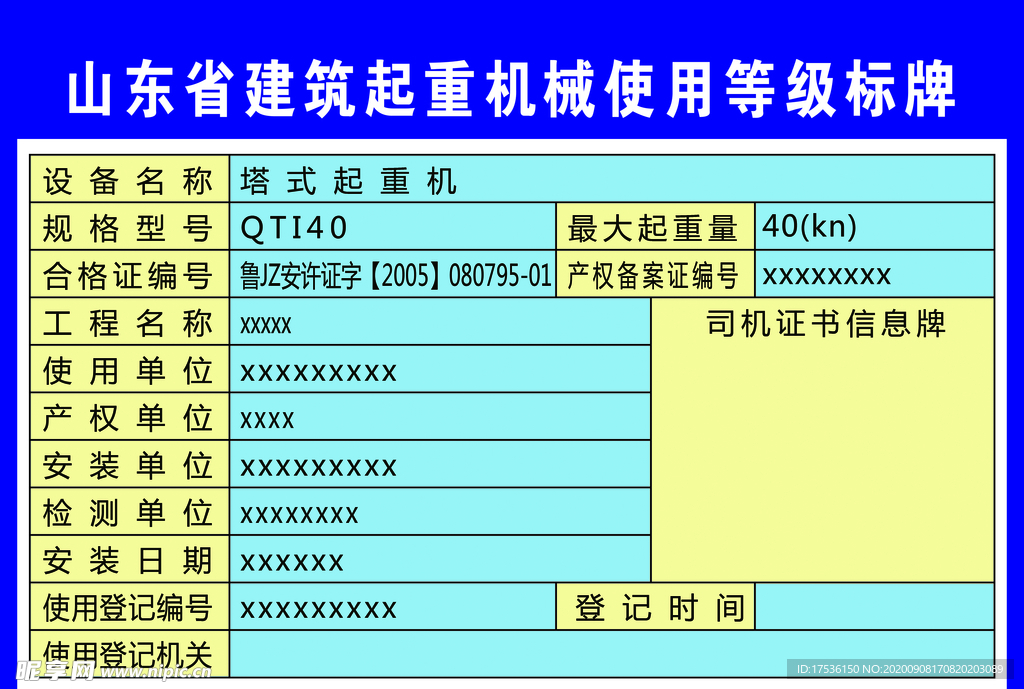 山东省建筑起重机械使用等级标牌