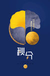 秋分