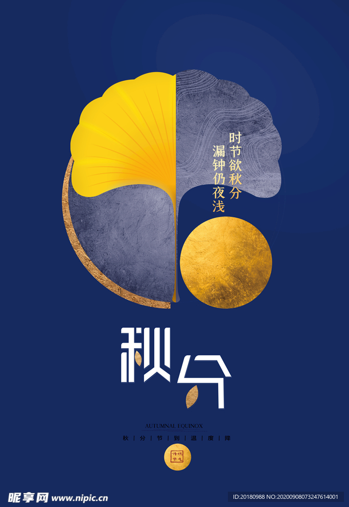 秋分