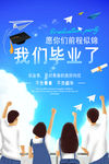 我们毕业了