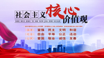 社会主义核心价值观
