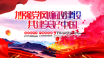 加强党风廉政建设