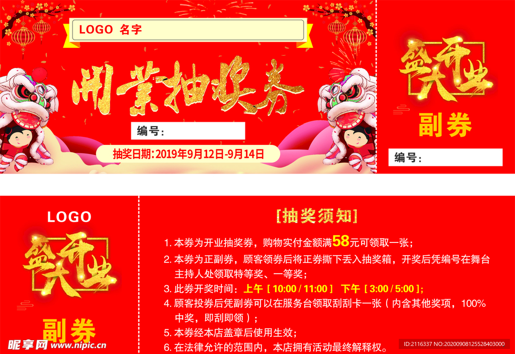 开业抽奖券
