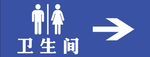 卫生间