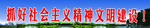 社会主义文明标语
