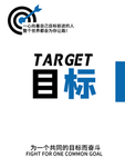 目标