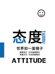 态度海报