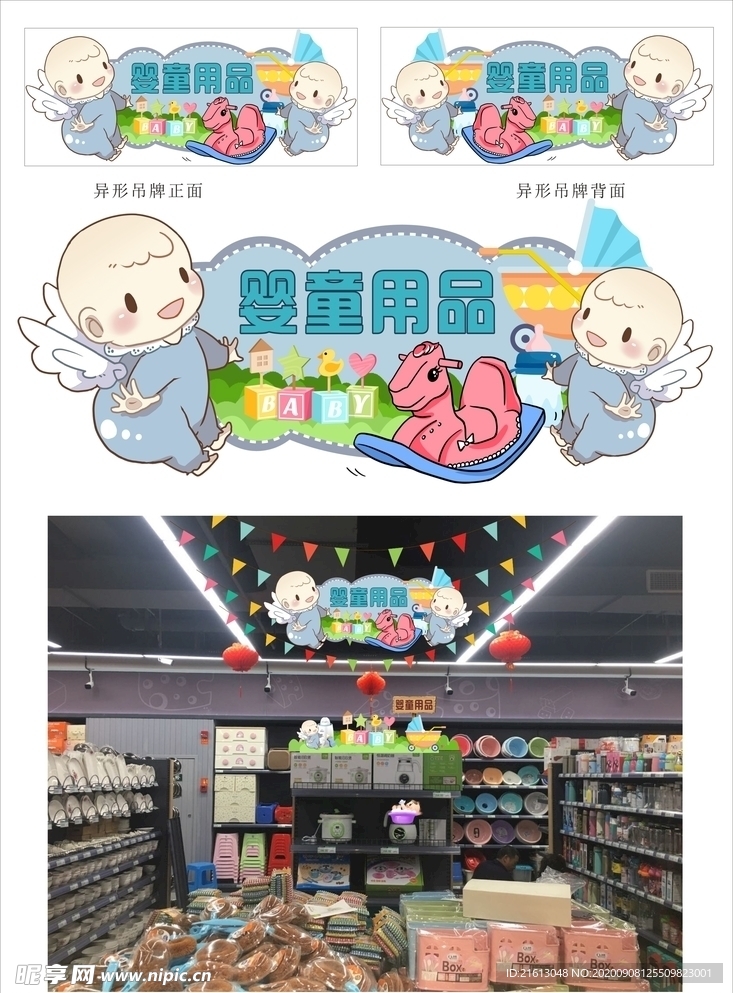 婴童用品区异形吊牌