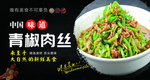 青椒肉丝