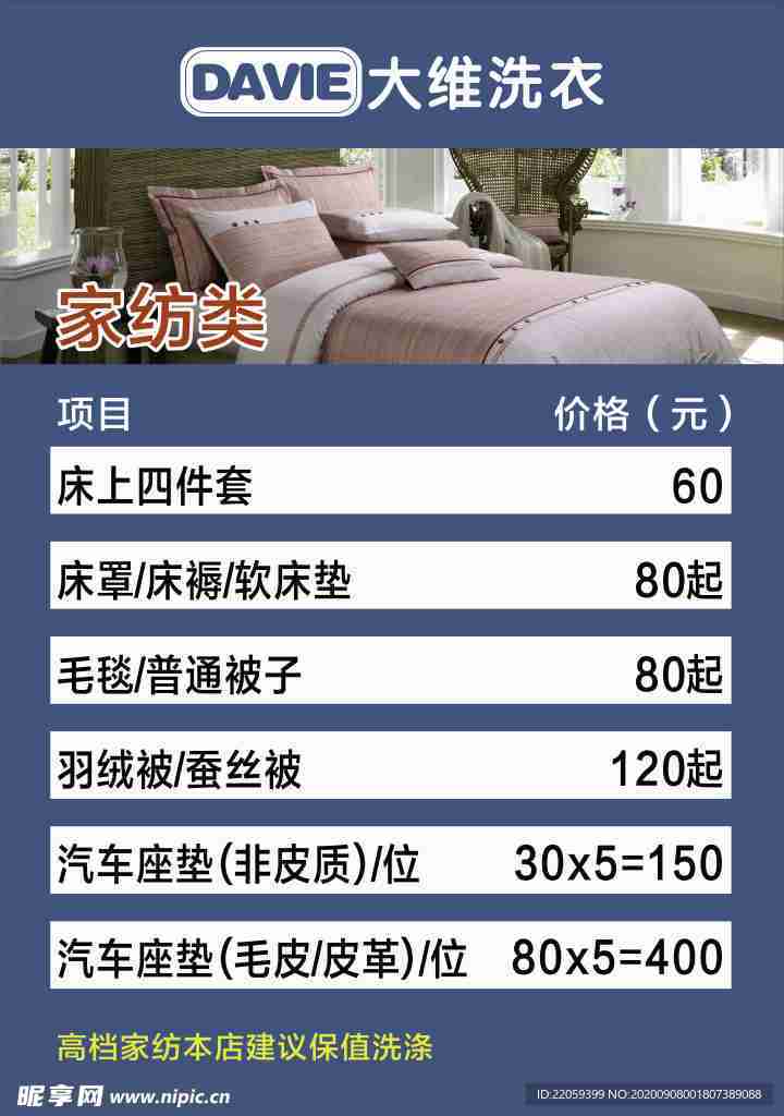洗衣价目表