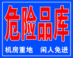 危险品库