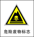 危险废物标志 危险废物 危险废