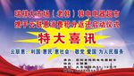 特大喜讯