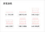 简笔蛋糕