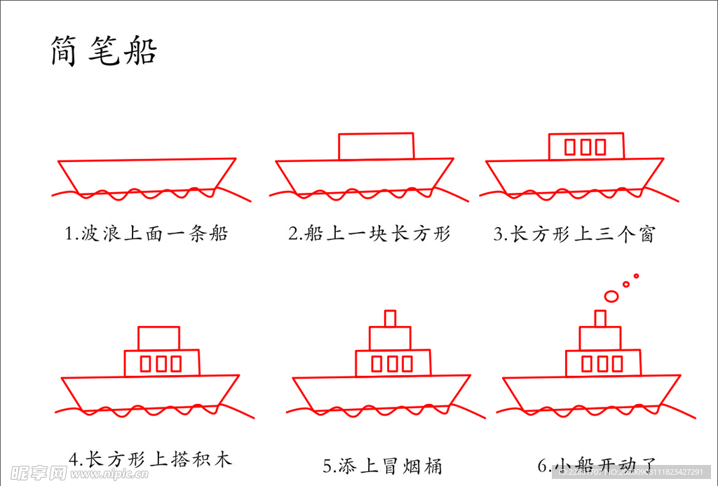 简笔船