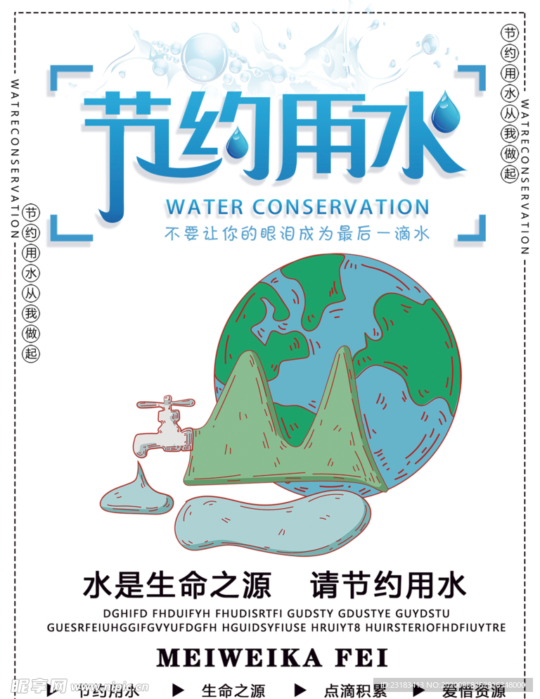 节约用水
