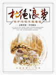 杜绝浪费