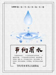 节约用水
