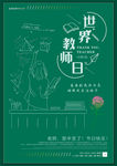 世界教师日简浩海报