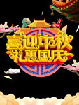 中秋国庆字样