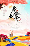 重阳节