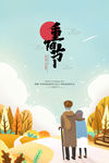重阳节海报