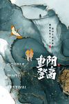 重阳节
