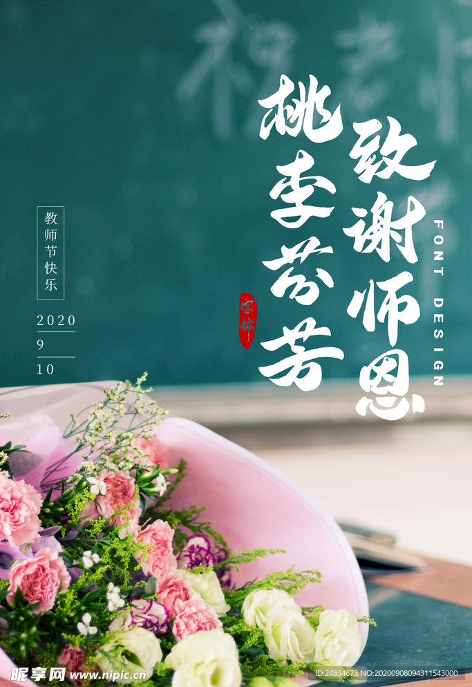 教师节