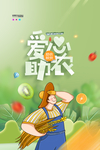 爱心助农