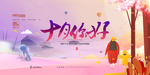 你好10月