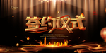 签约仪式