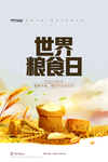 世界粮食日