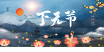下元节