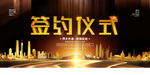 签约仪式