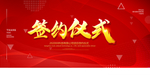 签约仪式