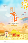 十月你好