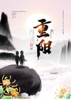 重阳节